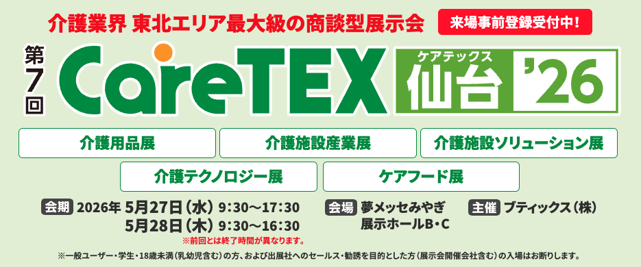 【お知らせ】5月27・28日開催『ケアテックス仙台』に出展いたします！